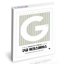구글 워크스페이스 길벗 컴퓨터 책, 단품