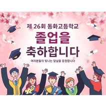 현수막제작 졸업현수막 / 졸업식 고등학교 대학교 플랜카드 포토존 배너 캘리, 4) ++제작++ B1796