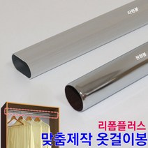 리폼플러스 옷걸이봉 맞춤제작 장농봉 원형봉 타원봉 봉 파이프 행거, 원형옷걸이봉 (900mm이하)