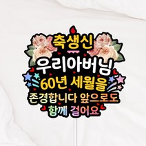 생일 환갑 생신 케이크 토퍼