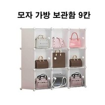 모자정리함 수납함 9칸 옷정리노하우 가방정리대 모자보관함 핸드백 모자 가방 정리대 보관함 정리함 수납함 모자보관함 모자보관함 모자진열대 모자정리대 옷정리 모자수납 모자거치대