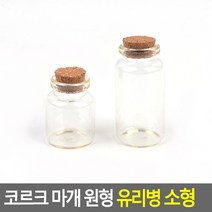 코르크마개 디퓨저보관 유리병 소형, 30x60mm, 1개