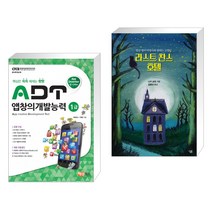 (서점추천) ADT 앱창의개발능력 1급 + 라스트 찬스 호텔 (전2권)