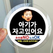 봉봉북스 포토 아기가자고있어요 스티커 택배 현관문 안내 아크릴 자석 주문제작, 02아기가자고있어요