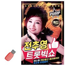 음악USB 전추영 메들리의 특별한만남 100곡 성인가요 메들리 모음