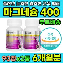 오른쪽눈밑떨림 눈가떨림 눈두덩이떨림 눈떨림증상 손발 다리 저릴때 손저림 발저림 마그네슘영양제 안면근육 안면신경 영양제 마그네슘추천 마그네슘400 입술떨림 입가떨림 어깨근육뭉침