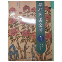 조선민화전집 1 + 미니수첩 제공, 이영수
