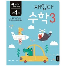 [블루래빗] 재밌다 수학 3 만4세 수 모으기와 가르기 한 자리수의 덧셈과 뺄셈, 없음, 상세 설명 참조
