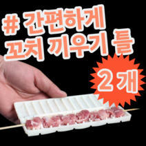 쉬운 쉽게 간편한 꼬치 만들기 끼우기 틀 꼬치틀 트레이, 2개 (개당 4,950원)