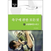축구에 관한 모든 것 7: 유럽챔피언스리그, 사람들, 이도희 저