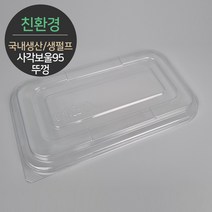 친환경 국내생산 펄프몰드 사각보울 뚜껑 MRL-95 (바디별도) 125개, 단품, 단품