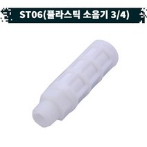 원터치 공압 공기플라스틱 소음기 21.ST-06, 1개