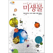 보이지 않는 지구의 주인 미생물:세상을 움직이는 신비한 미생물의 세계를 탐험하다, 양문, 오태광 저