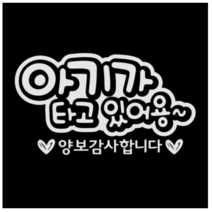 제제데코 자동차 스티커 문구 아기가타고 양보감사, 반사(밝은은색)., 2개