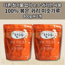볶은 귀리 가루 분말 효능 무설탕 아침 다이어트 식사대용 선식 건강 간식 대용 쉐이크 이유식 식이섬유 단백질 필수 아미노산 오트밀 슈퍼푸드 곡물 100% 귀리 미숫가루 800g, 2개