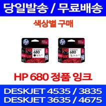 무료배송잉크 HP 680 색상별 구매 DESKJET INK ADVANTAGE 4535 3835 레이저 팩스 F6V26AA 휴렛팩커드 사무실 복합기 프린터기 포토, 1개입, HP680 컬러 정품잉크
