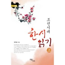 조선시대 한시 읽기 (상) (큰글자도서), 원주용 저, 이담북스(이담Books)