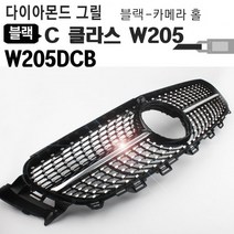 다이아몬드 벤츠C클라스 그릴, 카메라 홀 있음_실버(W205DCS)