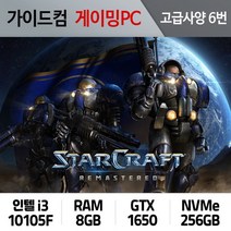 스타크래프트 리마스터 게이밍컴퓨터 고급사양 6번 SCR-006