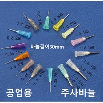 공업용 주사바늘 디스펜싱 니들 접착제용 주사침 주사기 바늘 루어락바늘, 20G
