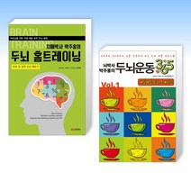 (부모님 세트) 치매박사 박주홍의 두뇌 홈트레이닝 + 뇌박사 박주홍의 두뇌운동 365 : 매일매일 두뇌 트레이닝 (전2권)
