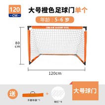 접이식 미니 축구골대 실내 스포츠 연습용 풋살골대 풋살 펜션 전원주택, 오렌지 대형(접지 스터드+수납 백)