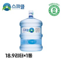 [KT알파쇼핑][스파클 빈통 회수] 스파클 생수 말통 (대용량 18.9L)×1통