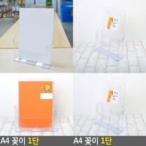 A4 꽂이 1단 팜플렛거치대 A4카달로그투명케이스
