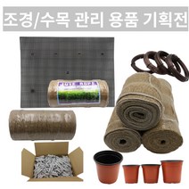거적 대기 수태봉 만들기 재료 나무 보온재 보온용 부직포 나무 월동 준비 자재 녹화 마대, 화분깔망 50개 세트