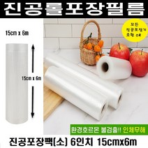 가정용 진공 포장롤팩(소형 6인치) 길이6M 1롤, 6인치 진공 롤팩(소)