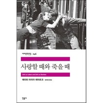 사랑할 때와 죽을 때, 민음사, <에리히 마리아 레마르크> 저/<장희창> 역” class=”wr-img”></a></div>
</div>
</div>
</div>
<div class=