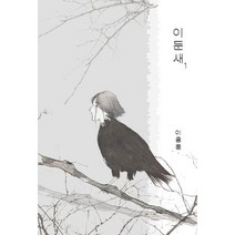 이둔새 1, 천년여행출판사, 이종흥 저