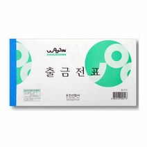 우진 출금전표(10개묶음), 단품