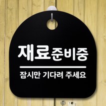 뭉키데코 안내판 표지판 팻말 알림판 표시판 감성문패 사무실표찰 사인 경고판_S4_128_재료 준비중_(H20)_블랙, 128_재료 준비중_(H20)_블랙