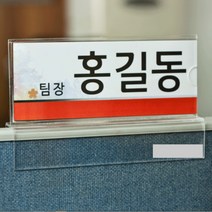 아크릴 파티션 명찰 꽂이 70mm 사무실 파티션 이름표 명판 표찰 명패 네임택