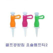 2개입골프공받침 여성골프웨어 남성골프 요술램프티2 요술램 골프웨어 TCC골프공받침