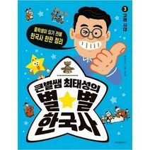 큰별쌤최태성의별별한국사 3 - 최태성, 단품, 단품