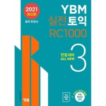 YBM 실전토익 RC 1000 3, 단품
