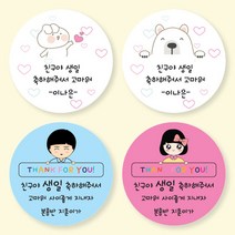 또봄하우스 [A4_화이트]생일답례스티커 감사스티커 어린이집생일스티커 어린이집이름표스티커 생일축하해줘서고마워 어린이집생일답례품 네임스티커, 1개, 땡큐남아