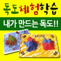 [ds418] 얼쑤 독도 체험학습모형 만들기 독도의날 대한민국섬 클레이 공작놀이 점토 독도만들기 종이모형, 럭<★PEO0300 독도체험학습모형○>키” class=”wr-img”></a></div></p></div></p></div></p></div><div class=