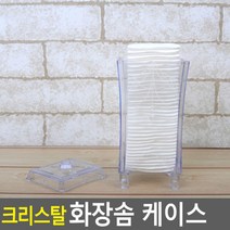 화장대정리 투명 화장솜케이스 화장솜포함 솜담는통, 1개