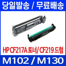 무료배송토너 CF217A 17A 1600매 LASERJET PRO M102A M102W M130A 복사기 레이저젯 팩스기 MFP 슈퍼 재생 CF217 프린트기 Hewlett Packard 대기업, 1개입, CF219A 12,000매 호환 토너