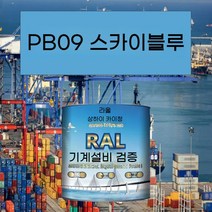 PB09 티안프탈레이트 블루 메탈릭 페인트 내산성 내알칼리성 부식 방지 파이프라인 공작 기계 장비 철골 구조, 15KG PB09 일 프탈로시안화물