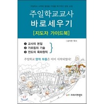 주일학교교사 바로세우기(지도자 가이드북), 크리스천리더