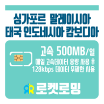 로켓로밍 로켓유심 싱가포르 말레이시아 태국 인도네시아 캄보디아 매일 500MB 무제한데이터 ND 공항수령옵션선택가능, 21일