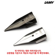 (4402720) 라미 만년필 펜촉 크롬 EF촉