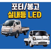 포터/봉고 전용 차량용 LED실내등 생산유통 온라인 판매 생산유통/번호판등 LED 후미등 후진등, T15