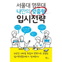 서울대 명문대 나만의 맞춤형 입시전략, 북오션에듀월드