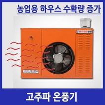 고주파온풍기, 02_친환경 습식 온풍기