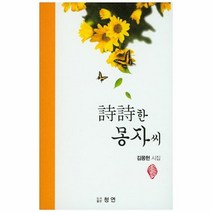 웅진북센 시시한 몽자씨